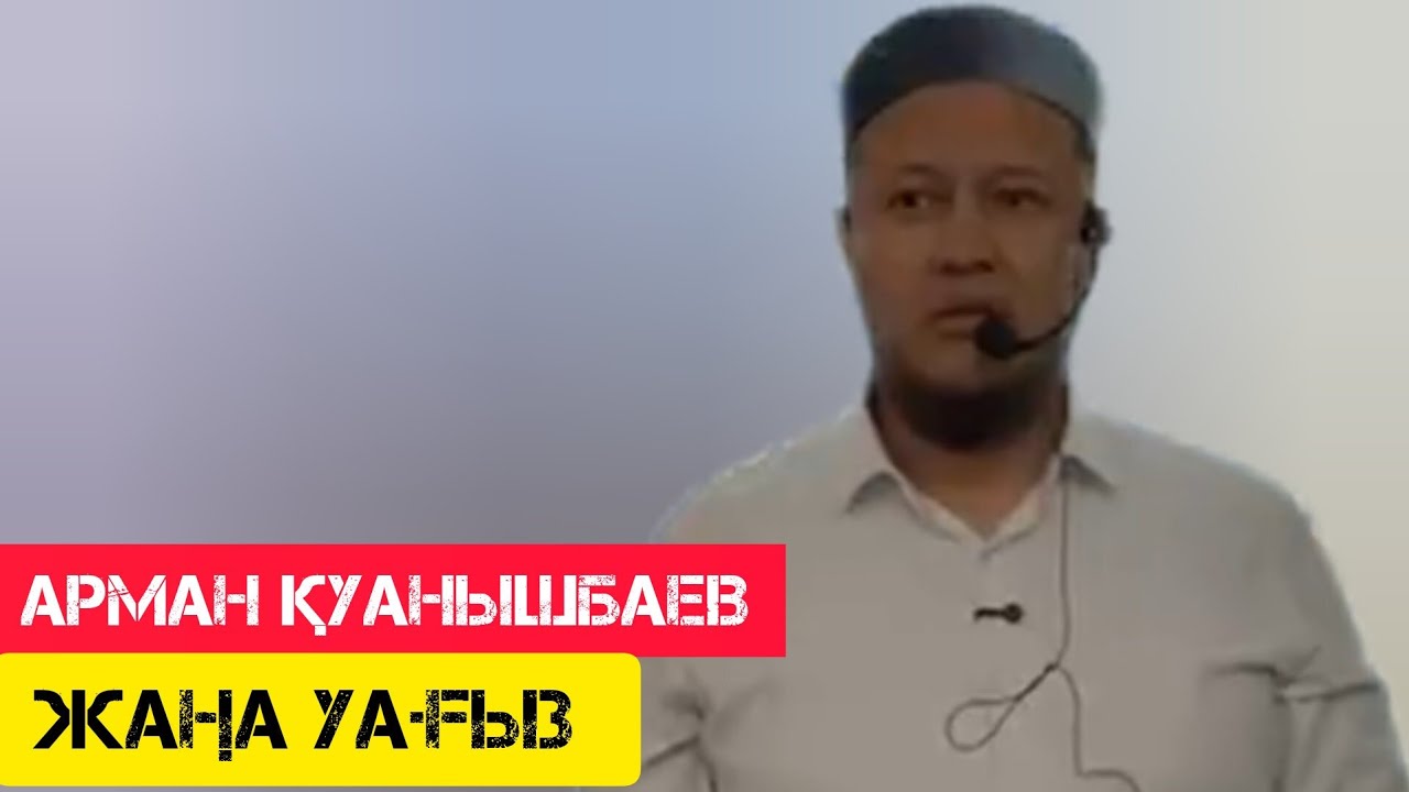 Керемет уағыз / жаңа уағыз / Арман Қуанышбаев