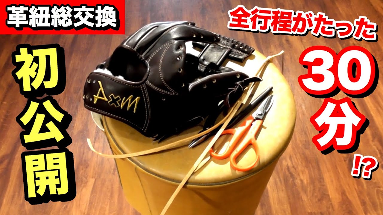 全紐交換がたった30分!?紐通しの手順を完全公開!!