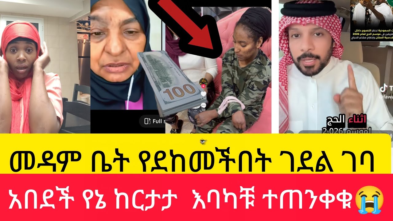 መዳም ቤት ደክማ ያገኘችው ብር ገደል ገባ አብዳ ታስረች  ተጠንቀቁ😭