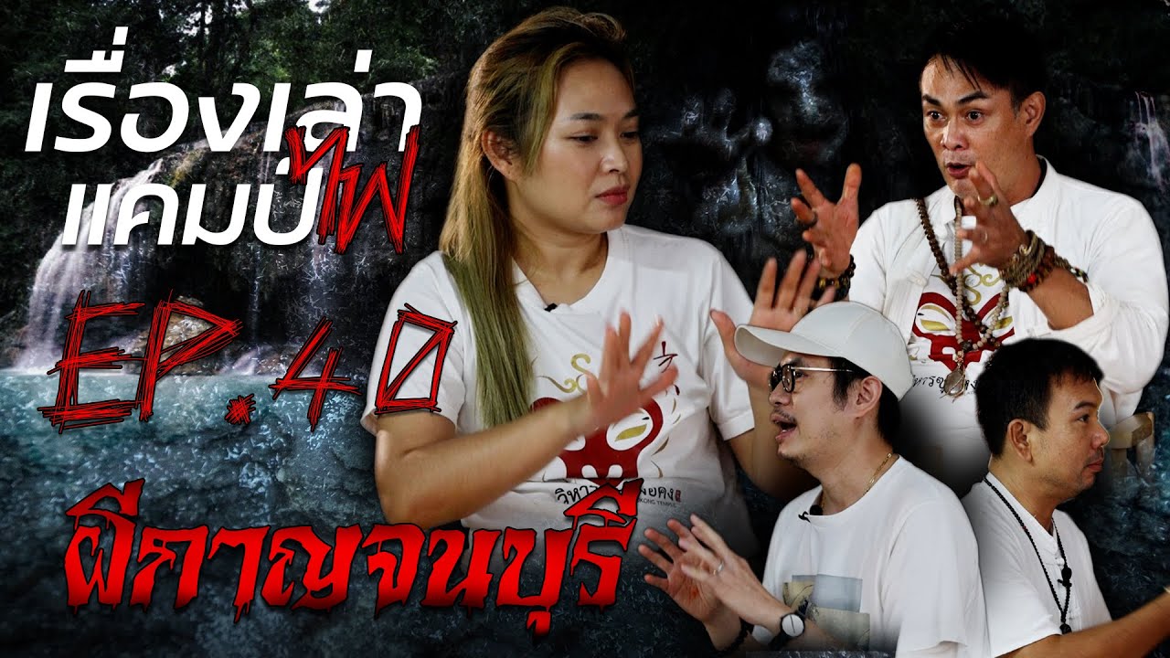 ผีกาญจนบุรี | เรื่องเล่าแคมป์ไฟ EP.40