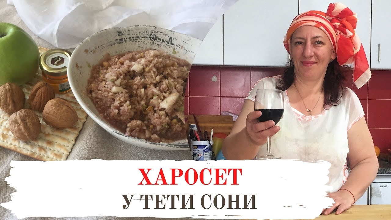 #81 Харосет - традиционное блюдо на еврейский праздник Песах