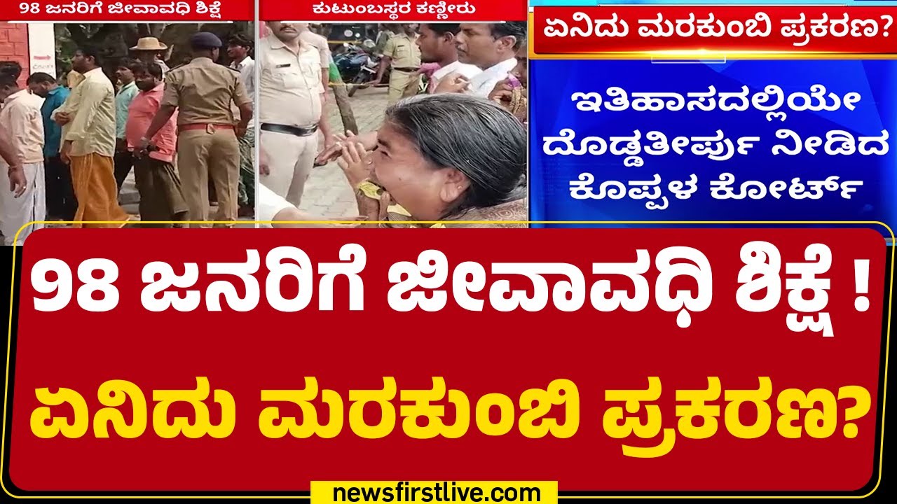 Atrocity Caseನಲ್ಲಿ ದೇಶದ ಮಟ್ಟಿಗೆ ಅತಿದೊಡ್ಡ ಶಿಕ್ಷೆ ಪ್ರಮಾಣ ! | Marakumbi | Koppal Incident | Newsfirst