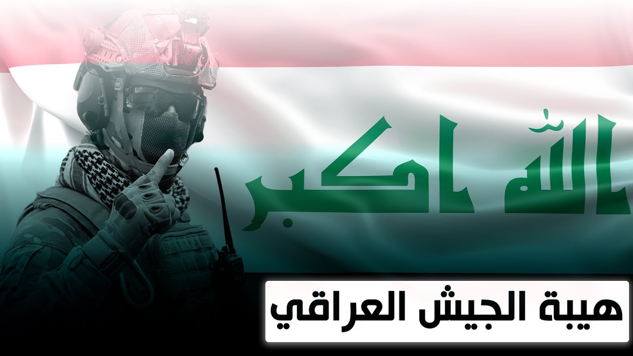 قوة العراق التي لا تنكسر | الجيش العراقي