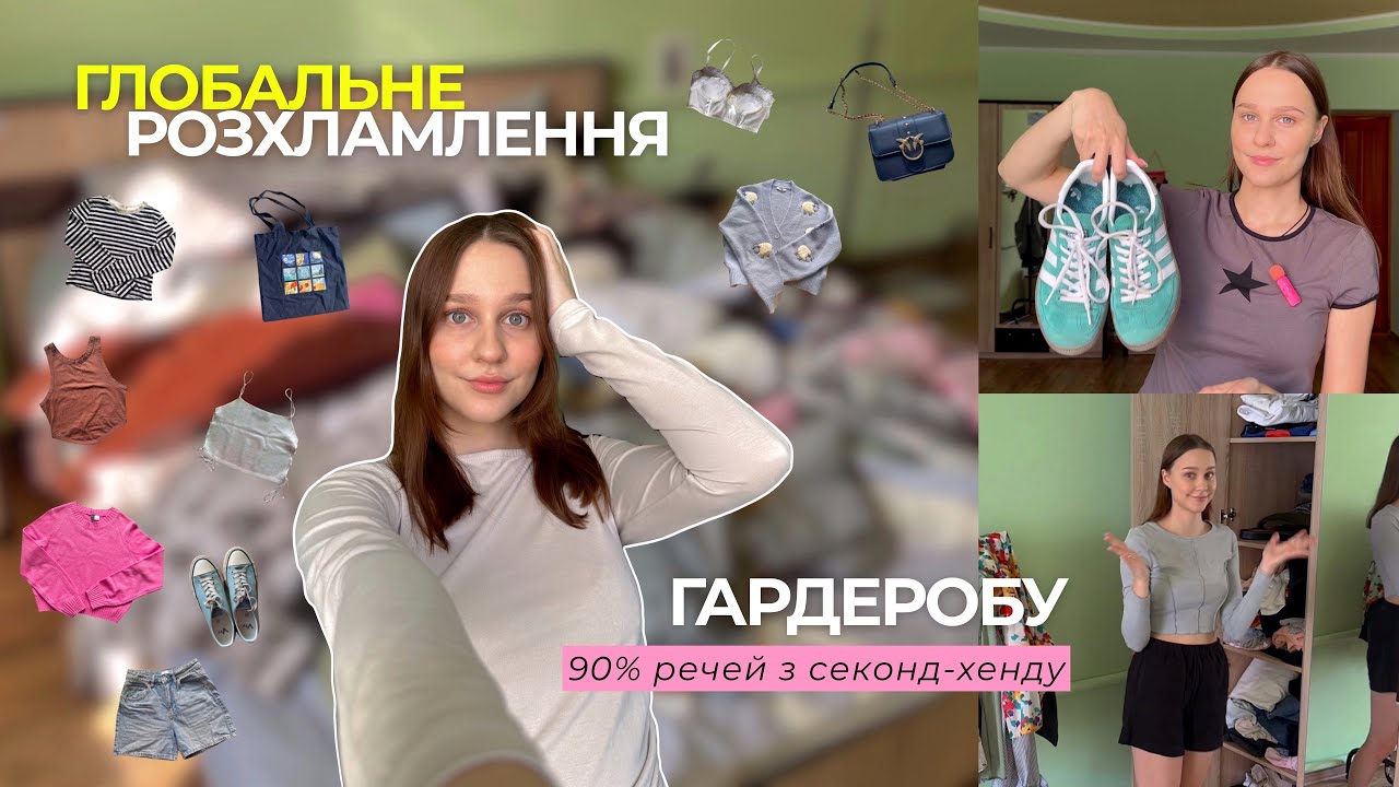 РОЗБІР ГАРДЕРОБУ З ПРИМІРКОЮ | речі з секонду, сумки, взуття *викидаю половину шафи*