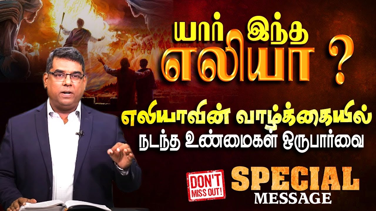 பாதை மாறிப்போன எலியா? | Elijah | Bro.MD Jegan