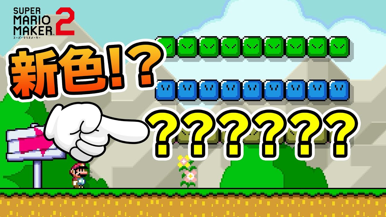 スネークブロックに新しい色が追加されたようです【マリオメーカー2】
