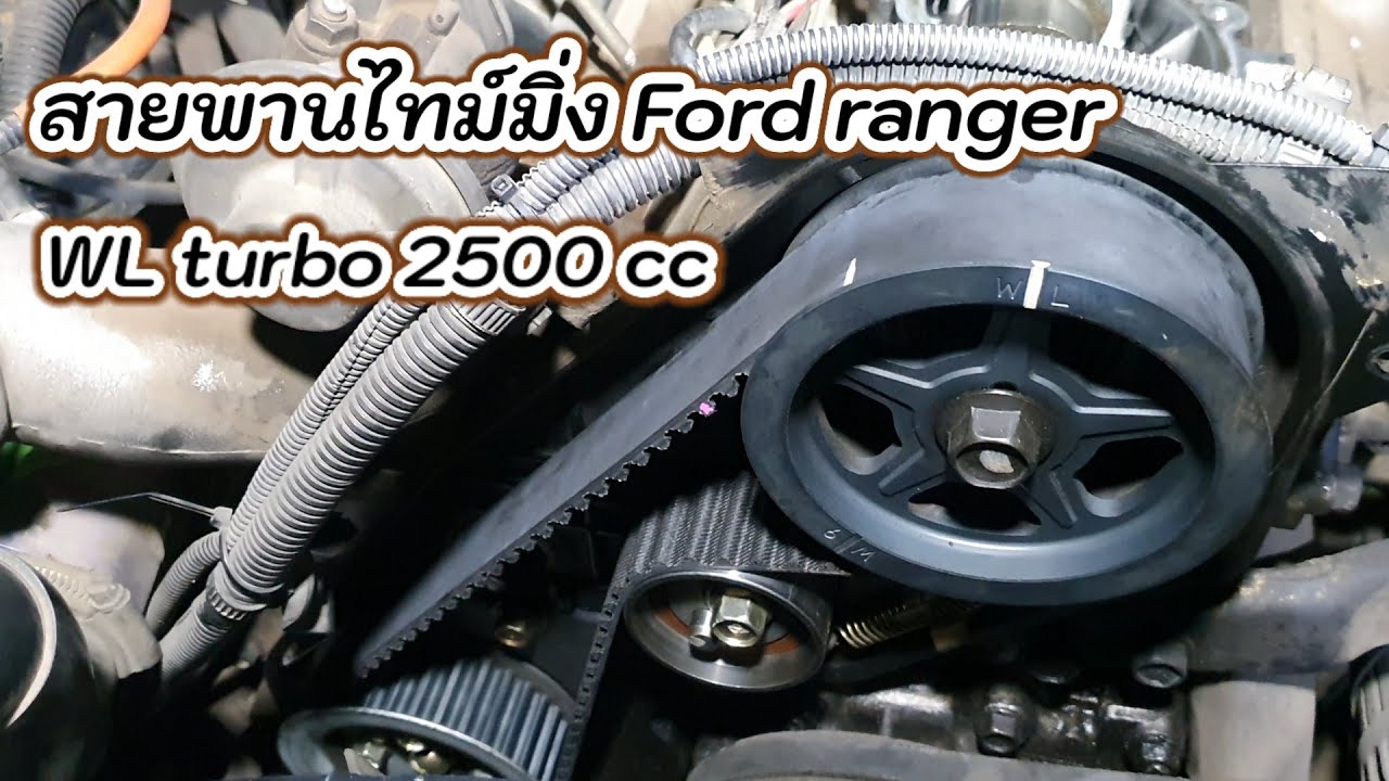 DIY เปลี่ยนสายพานไทม์มิ่งฟอร์ดเรนเจอร์ Ford ranger Timing Belt Replace