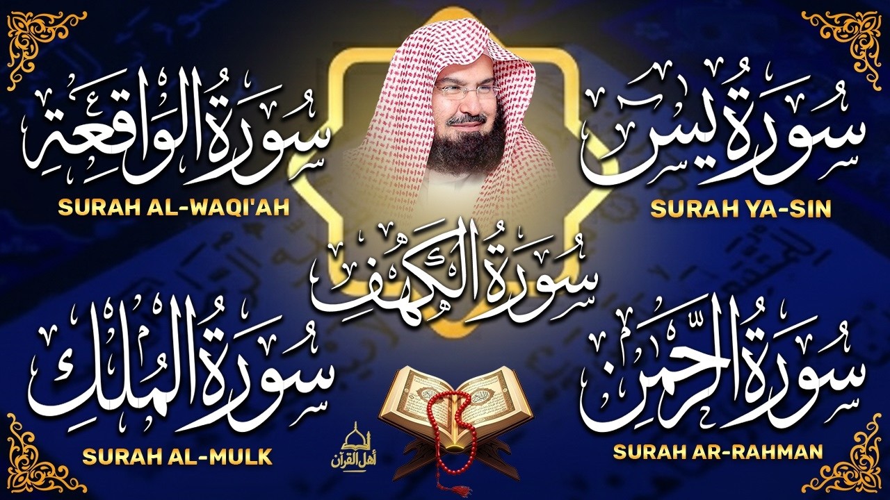 سورة يس، الرحمن، الواقعة، الملك، الكهف تلاوة هادئة للشيخ عبد الرحمن السديس، استمع بنية الرزق والشفاء