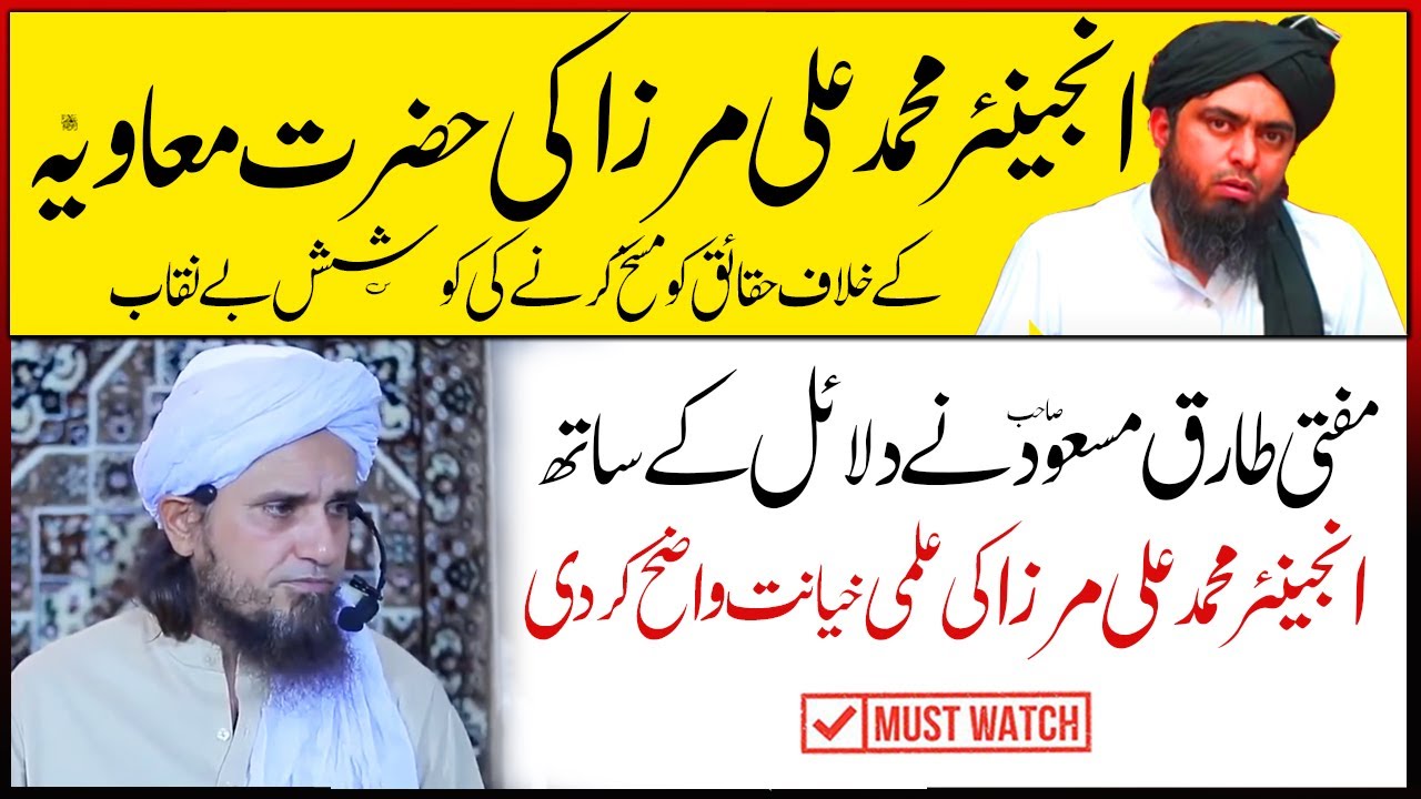 Mufti Tariq Masood Reply Engineer Muhammad Ali Mirza about Hazrat Muawiya ! انجینئر محمد علی مرزا