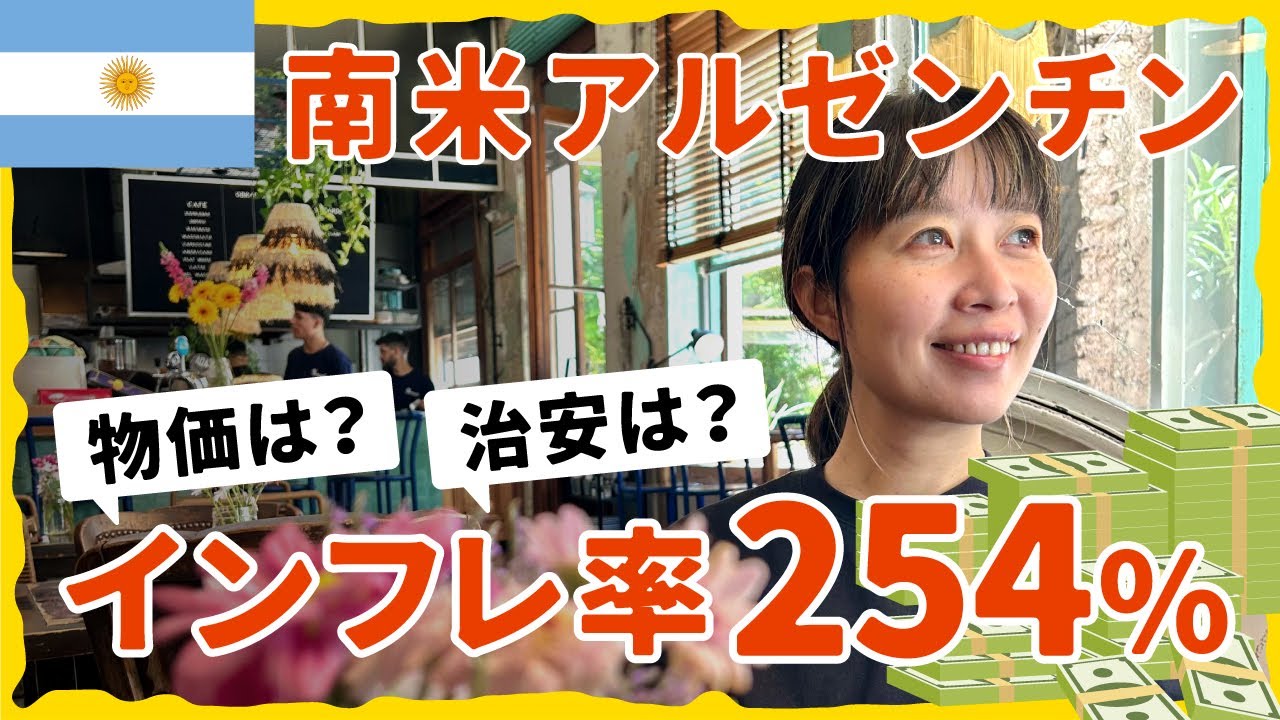 【アルゼンチン】経済破綻？！南米ブエノスアイレスの物価・治安は？ノマドワーカーが1ヶ月生活してみたVlog