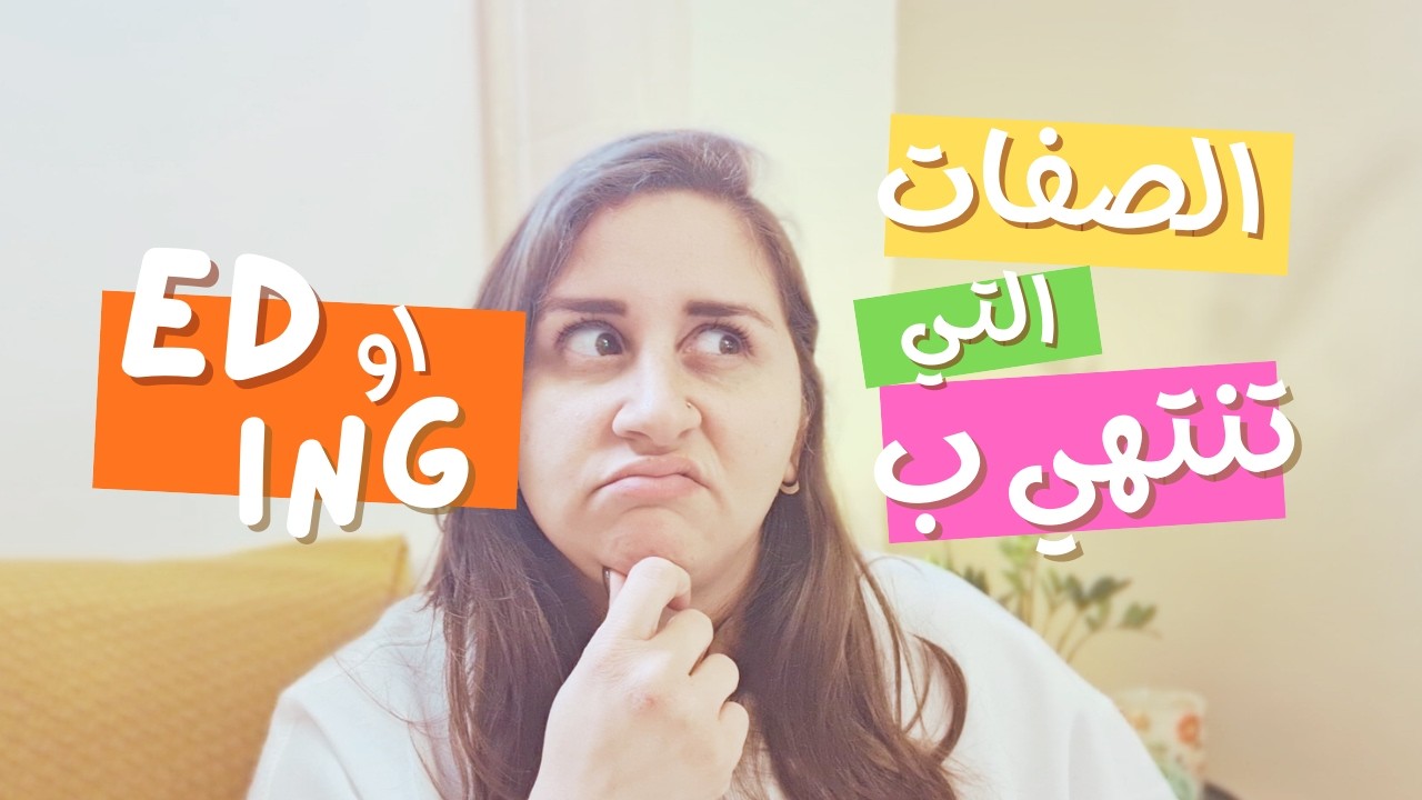 الفرق بين صفات ED و ING.. القاعدة التي يخطئ فيها الجميع! 🚫