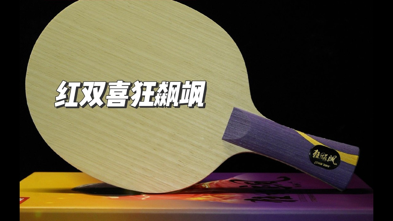 《胡测小报告》红双喜“狂飙飒”，从龙5的基础上作出了细微的修改，在这个价格上缺少了点竞争力，但是正手感觉时非常不错的。但是板面的质量实在是太差了。#乒乓球 #孙颖莎 #评测
