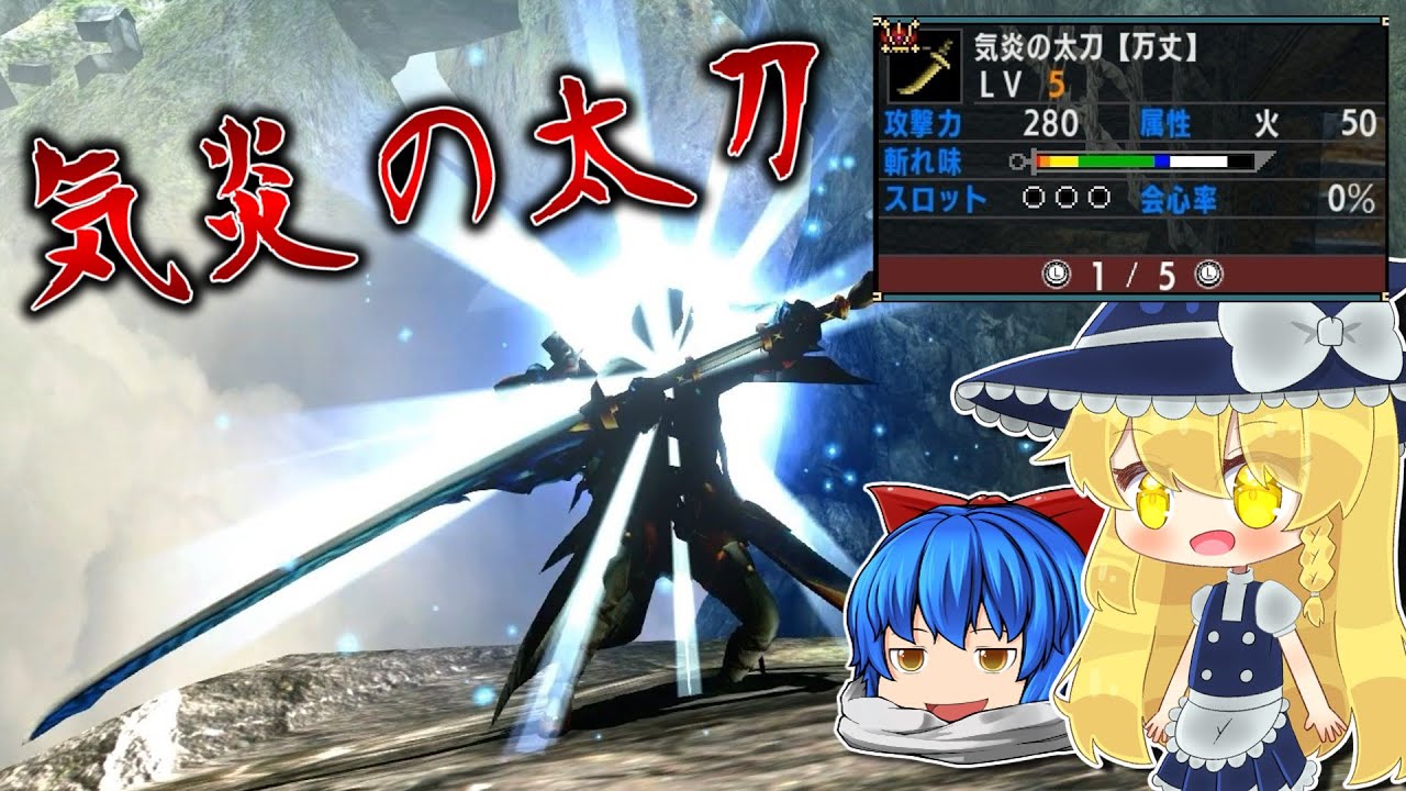【ゆっくり実況】ドヒキサキのDNAを感じる火太刀がちゃんと強かった。【モンハンダブルクロス/MHXX/MHGU】