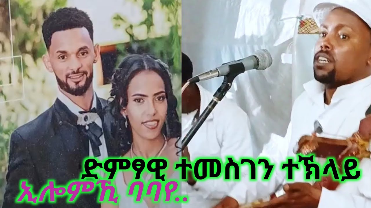 መርዓ ድያስፖራ#ብድምፃዊ ተመስገን ተኽላይ#Temesgen telay#habesha #wedding #live 