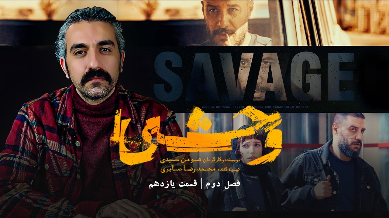 وحشی فصل دوم قسمت یازدهم | نقد و بررسی کامل