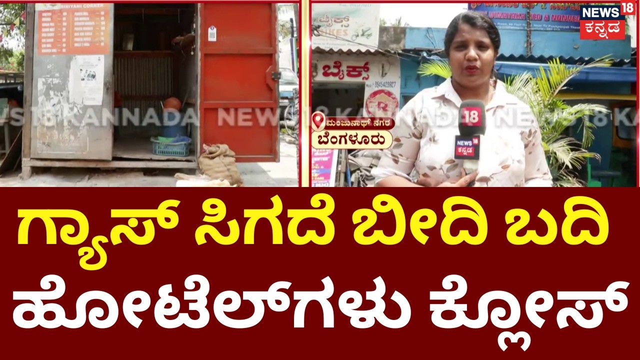 LPG Gas Shortage In India | Israel VS Iran | ಸಂಕಷ್ಟಕ್ಕೆ ಸಿಲುಕಿದ ಸಣ್ಣ ಸಣ್ಣ ವ್ಯಾಪಾರಿಗಳು | N18G