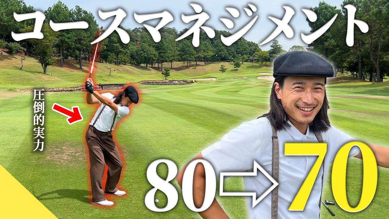 【80切り】次のレベルへ 70台への道【70台のリアル】