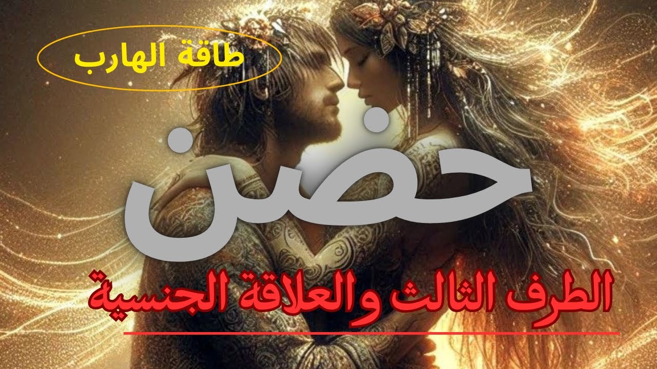 حال الهارب/طاقه الهارب⛔️/سر العلاقة الجنسية والطرف الثالث😮/والع نار🌶/حضن😍/طاقة المطارد/توأم الشعلة🔥