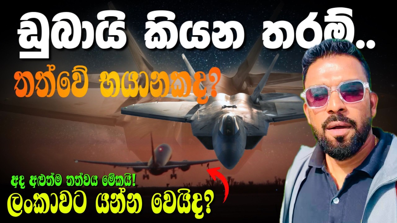 ඩුබායි කියන තරම් තත්වේ භයානකද? ලංකාවට යන්න වෙයිද? අද අළුත්ම තත්වය මේකයි! #dubai  #uae Dubai is safe
