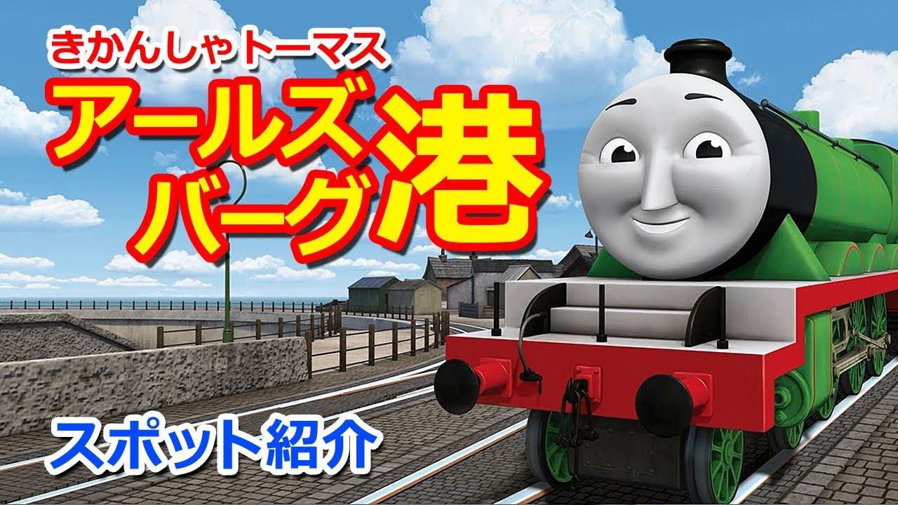 きかんしゃトーマススポット紹介：アールズバーグ港 Thomas & Friends Arlesburgh Harbour