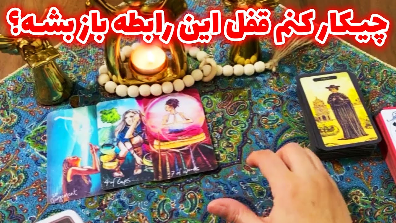 فال با بهار - چیکار کنم قفل این رابطه باز بشه؟