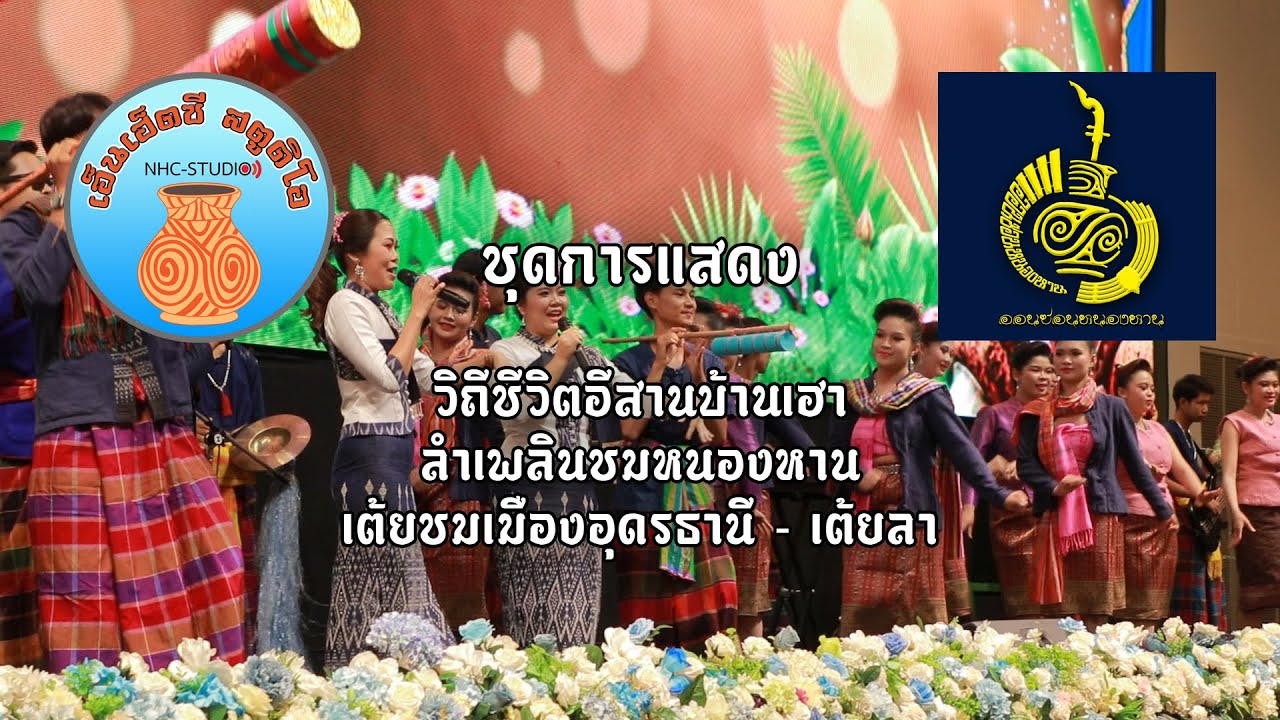 การแสดงวงโปงลางออนซอนหนองหาน -วิถีชีวิตอีสานบ้านเฮา -ลำเพลินชมหนองหาน -เต้ยชมเมืองอุดรธานี - เต้ยลา