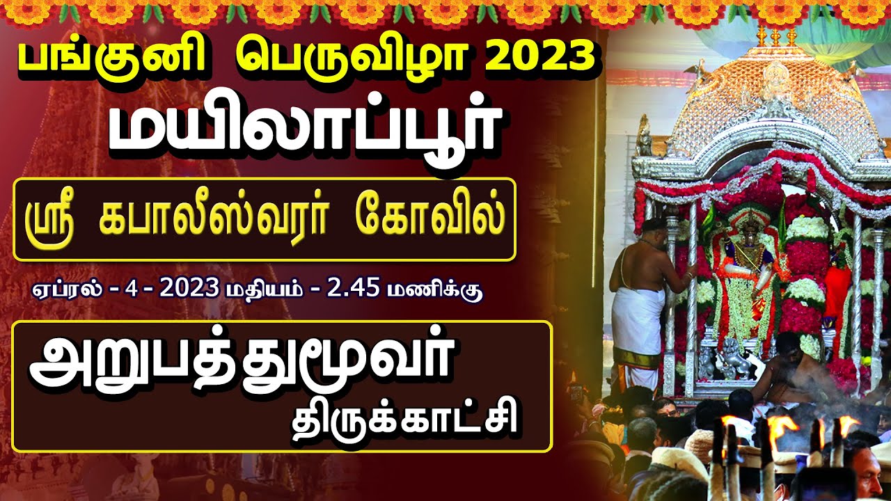அறுபத்து மூவர் | 2023 Panguni Festival - Day 8 | | Sri Kapali Temple | Mylapore | MYLAI Temples