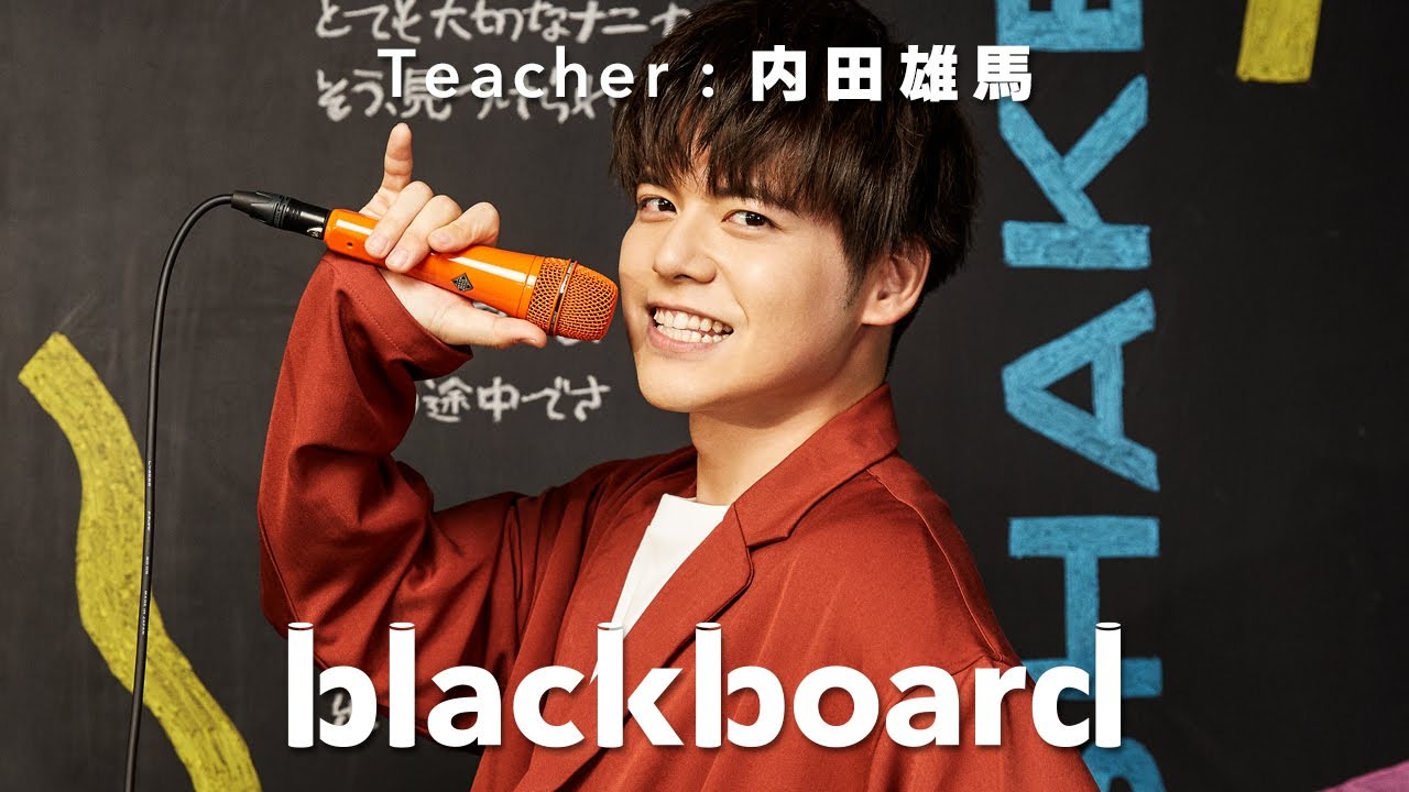 内田雄馬「SHAKE！ SHAKE！ SHAKE！ (blackboard version)」