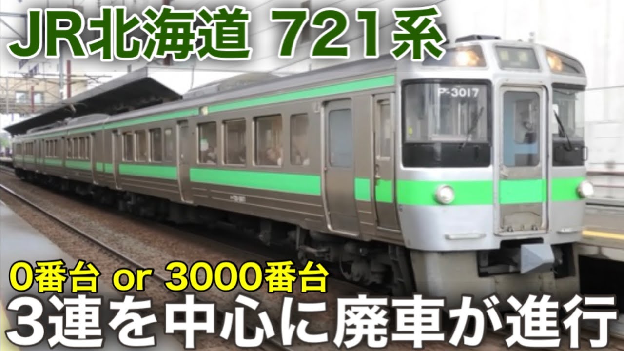 【いよいよ6連も廃車が始まる？】3連を中心に廃車が進む721系電車 733系4000番台の投入でまもなく6連も標的になるか？