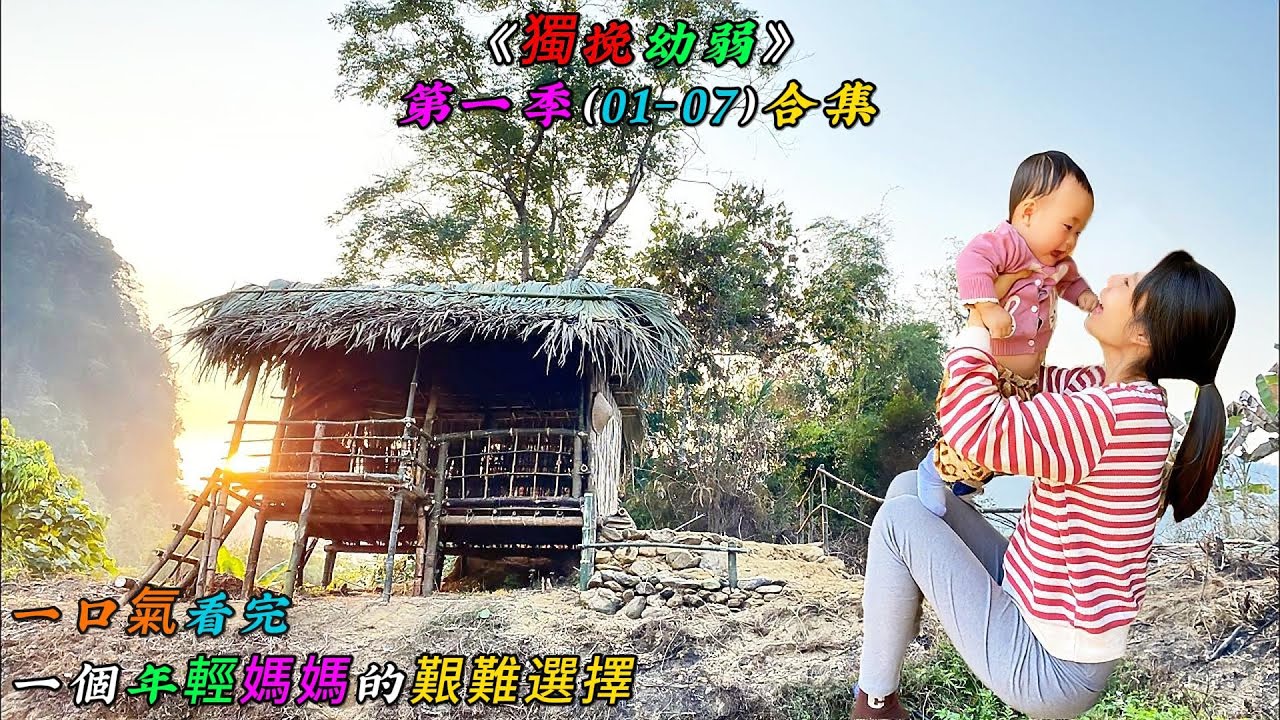 一口氣看完，一個年輕媽媽的艱難選擇《獨挽幼弱》第一季（01-07）合集