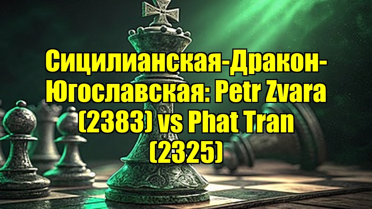 Сицилианская-Дракон-Югославская: Petr Zvara (2383) vs Phat Tran (2325)