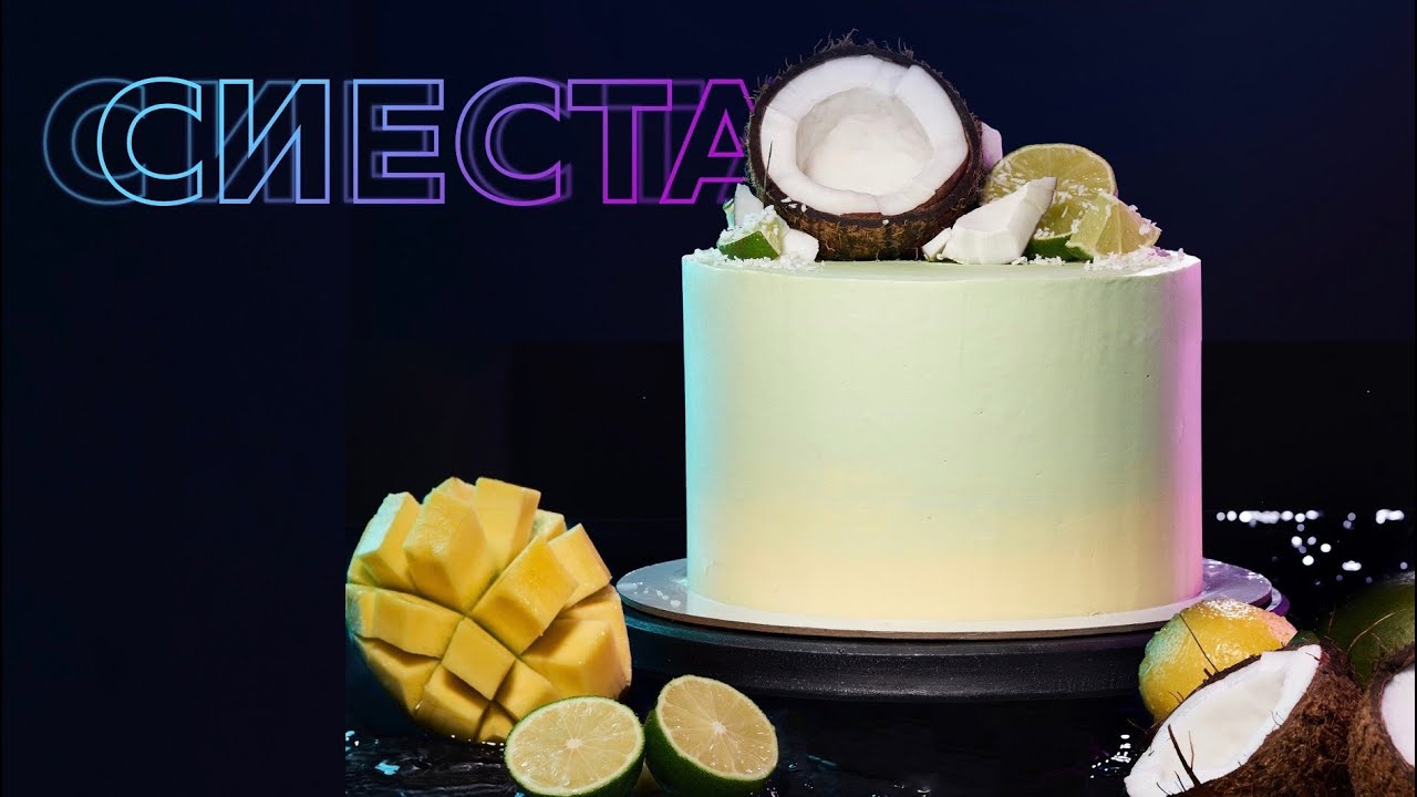 Торт Сиеста. Манго, кокос, лайм. Тропический вкус!