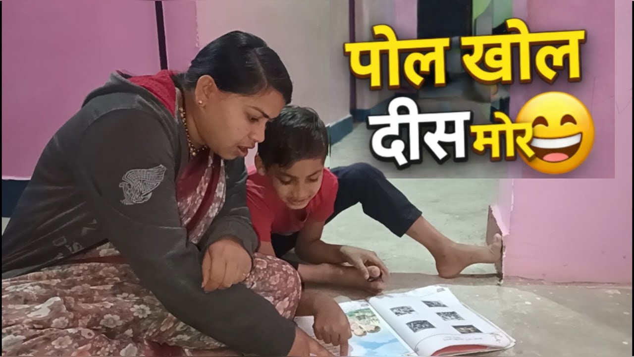 मम्मी ला पढ़हेल नई आय 😁 | मोर बेटू पोल खोल दीस आज