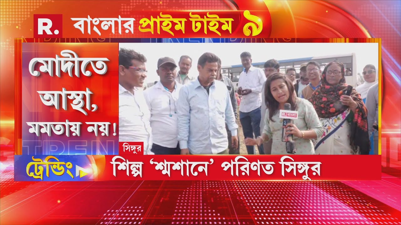 | ‘সারের কারখানা হোক সিঙ্গুরে, কারখানার জন্য মমতাকে জমি নয়’ মোদীতেই আস্থা সিঙ্গুরের মানুষের