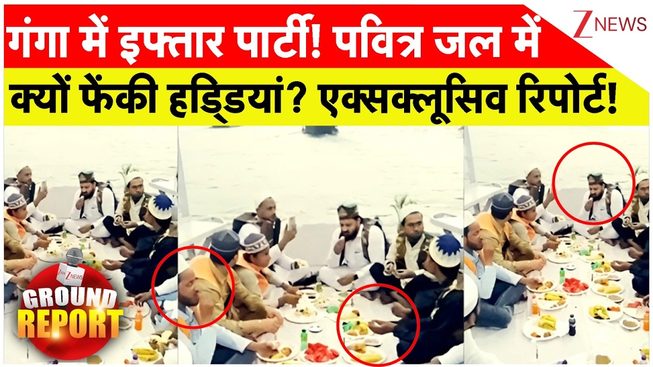 Ganga Boat Iftar Party Controversy: गंगा के पवित्र जल में क्यों फेंकी हड्डियां? | Ground Report