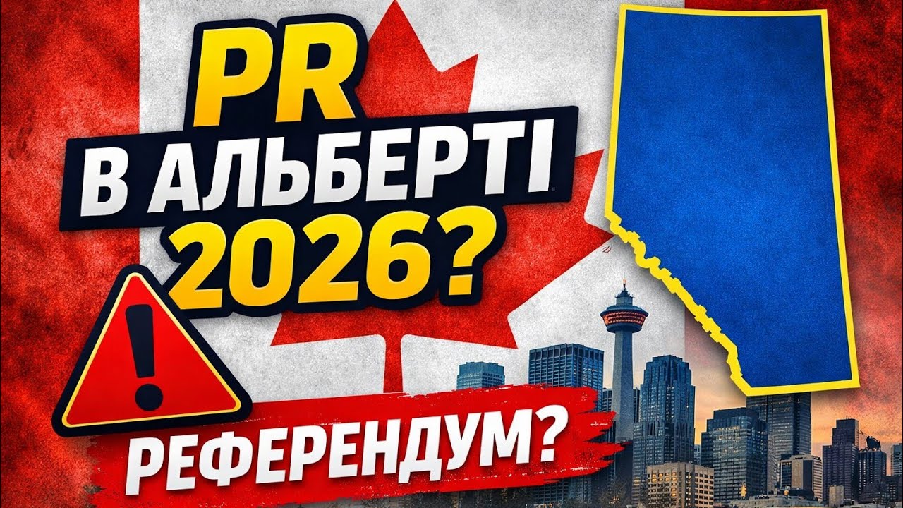 PR в Альберті 2026: Квоти, відбори та нові ризики для іммігрантів