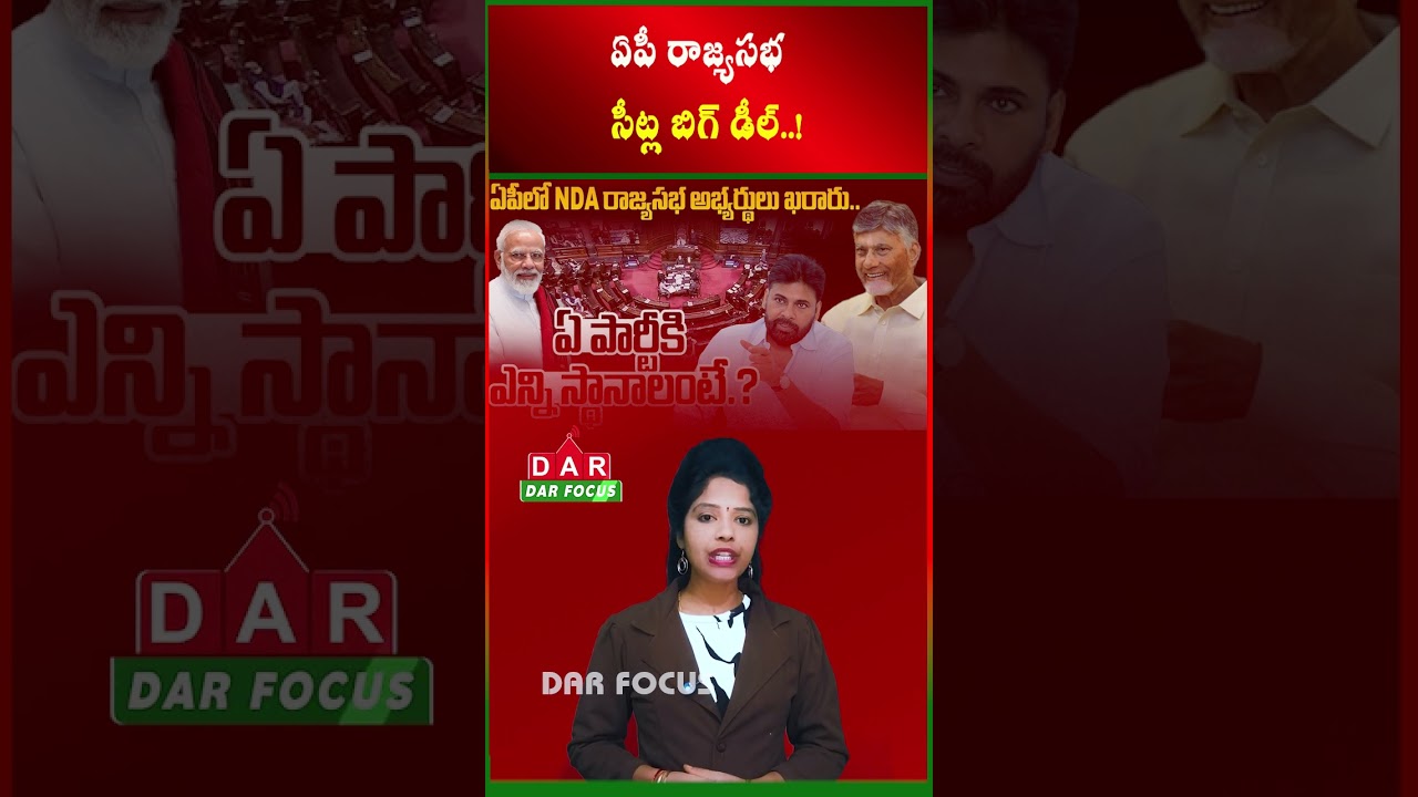 NDA Alliance Decides Rajya Sabha Seat Sharing in Andhra Pradesh | Latest updates | DAR FOCUS