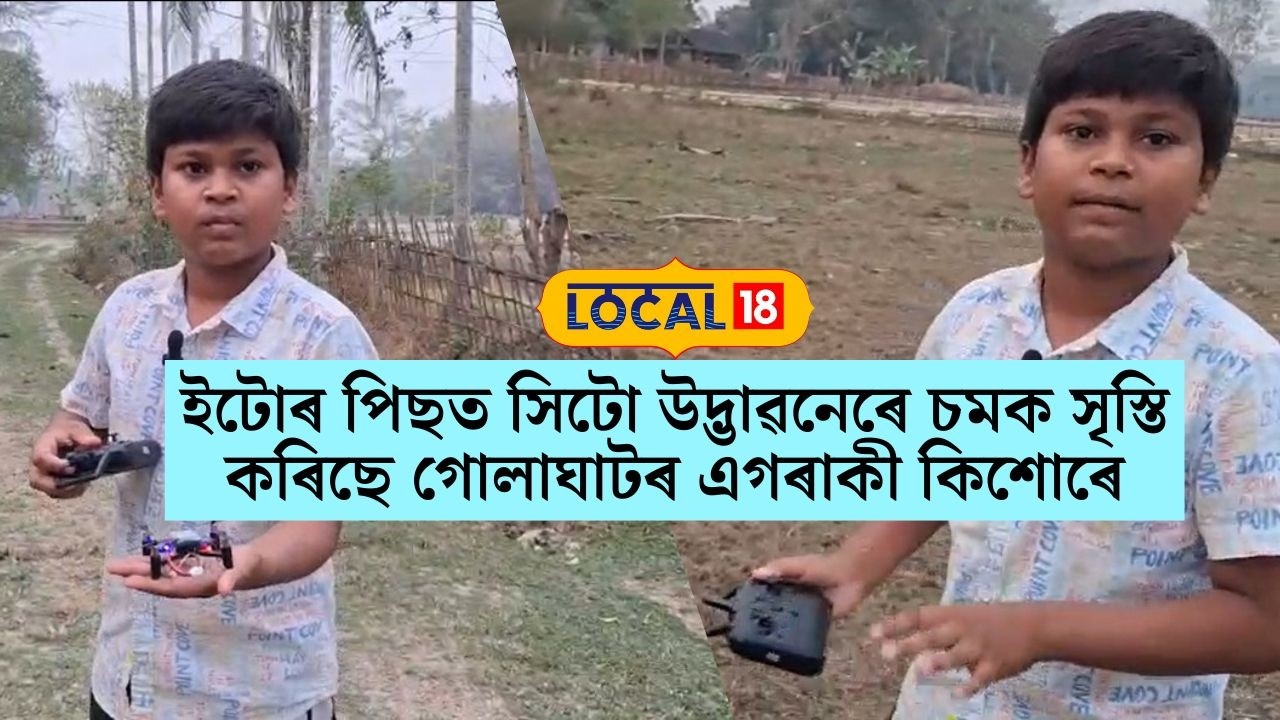 ইটোৰ পিছত সিটো উদ্ভাৱনেৰে চমক সৃস্তি কৰিছে গোলাঘাটৰ এগৰাকী কিশোৰে #local18