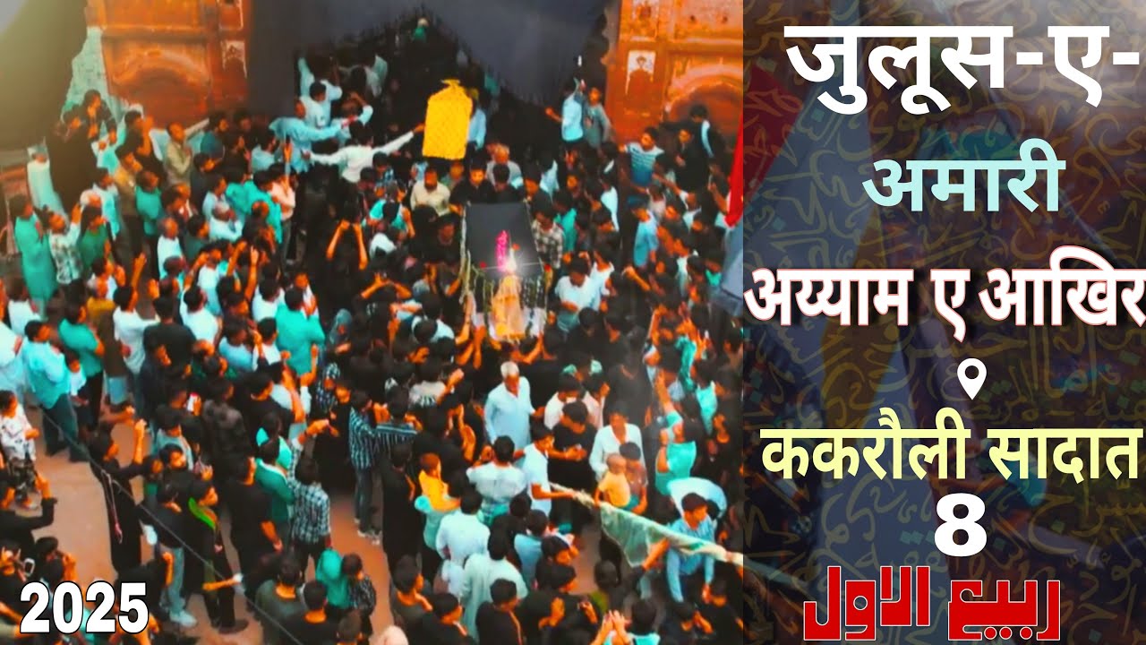 8 RABI UL AWWAL | AYYAM E AAKHIR | ARBAEEN | 2025/1447 | KAKROULI SADAT