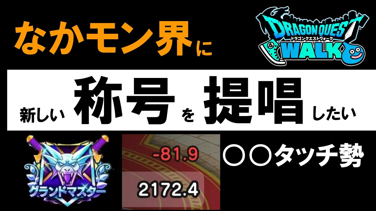 【ドラクエウォーク】なかモン界に新しい称号を提唱したい【なかまモンスター】