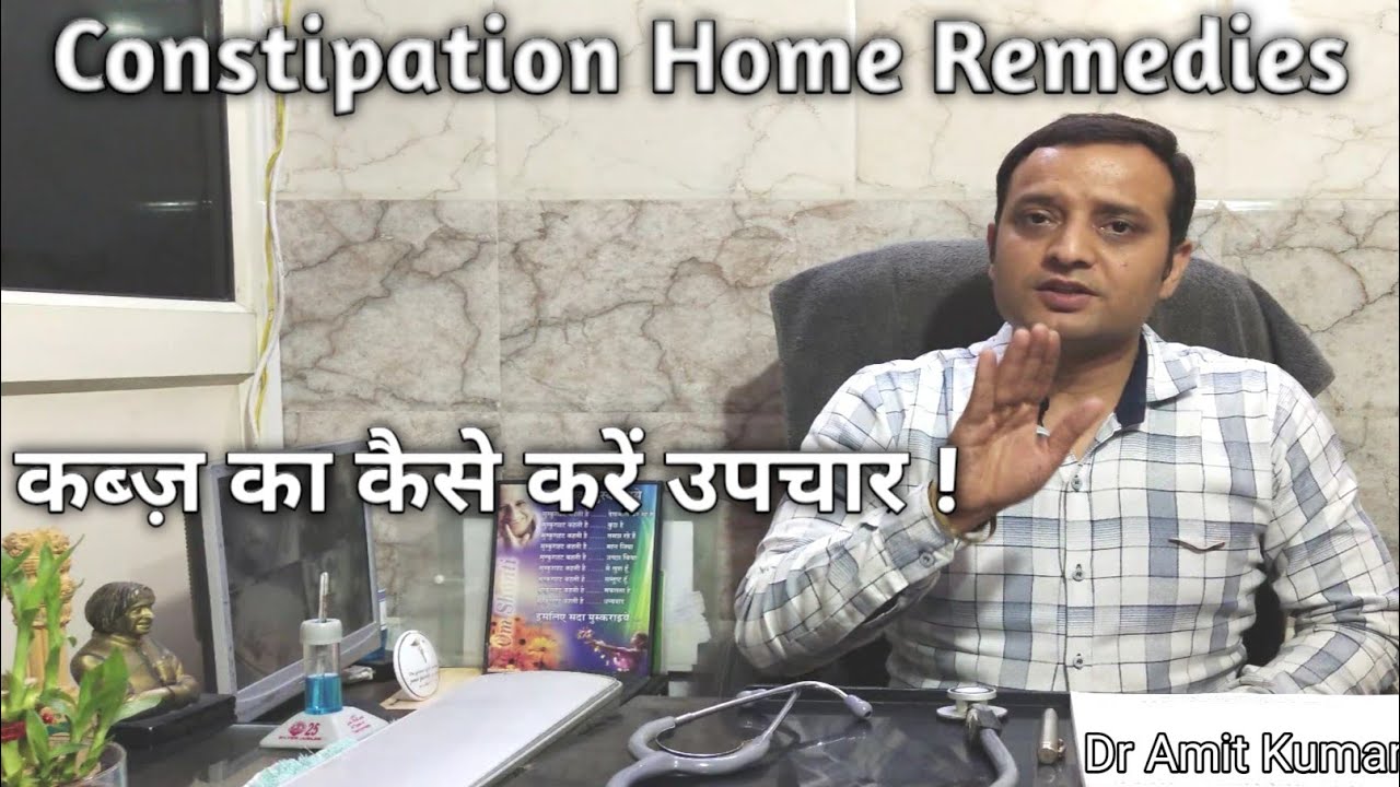 कब्ज़ का कैसे करें उपचार ! Constipation Home Remedies