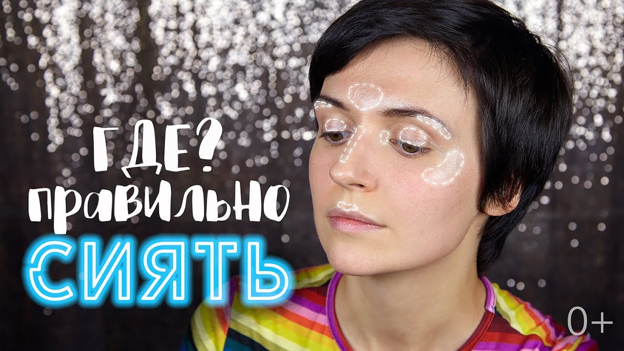 ✨Куда наносить хайлайтер✨ | How to: APLY HIGHLIGHTER  | Jayne Mois