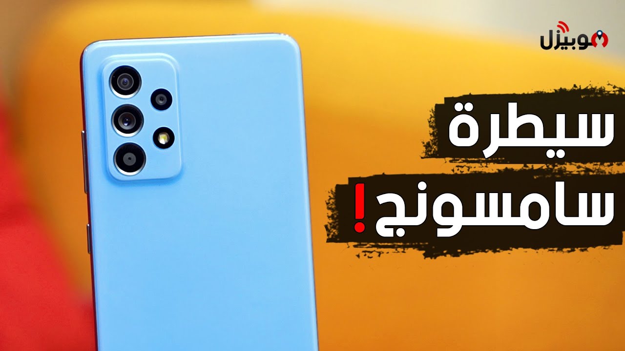 Samsung A52 / A72 - هل عادت سامسونج للمنافسة بقوة ؟