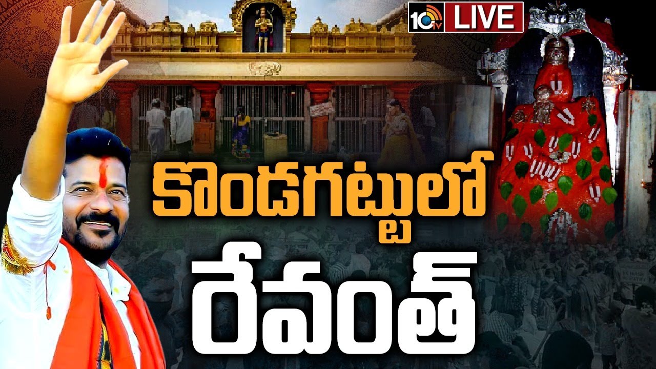 LIVE: కొండగట్టు అంజన్నను దర్శించుకున్న రేవంత్‎రెడ్డి | Revanth Reddy Visits Kondagattu Temple | 10TV
