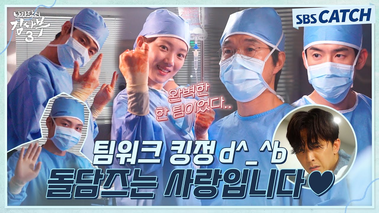[메이킹] 이보다 더 완벽할 순 없다✨ 돌담즈 팀워크는 킹정이지👍 이 조합 못 잃어ㅠㅠ #낭만닥터김사부3 #SBSCatch