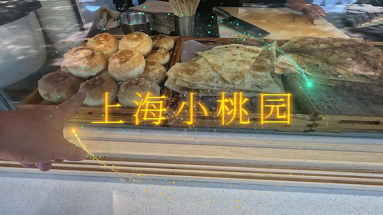 小桃园手工点心铺 上海晨晖店 有很多点心 咸豆浆 酥饼 葱花饼 牛肉饼 萝卜包 糯米糕 糍粑糕 萝卜糕 小粑粑 卤面  鸡腿面