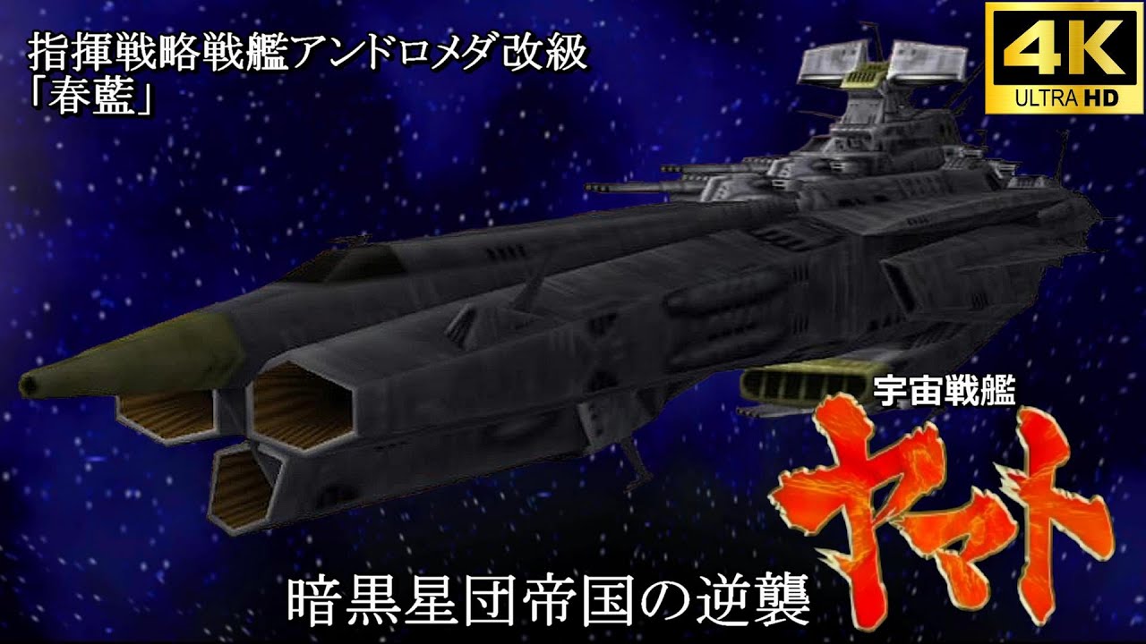 宇宙戦艦ヤマト 暗黒星団帝国の逆襲【4K】