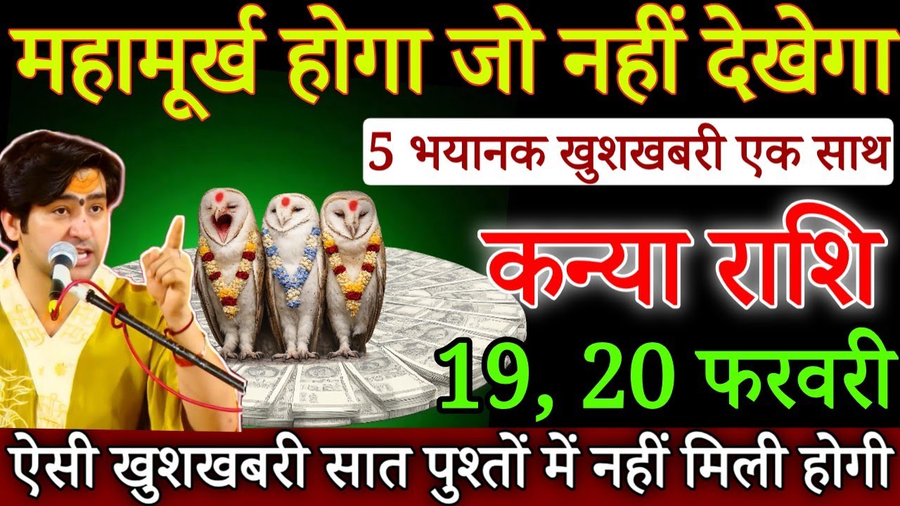 कन्या राशि महा मूर्ख होगा जो नहीं देखेगा 19 फरवरी 2026बसे एक साथ 3 अद्भुत घटना होगी/#kanyarashi 