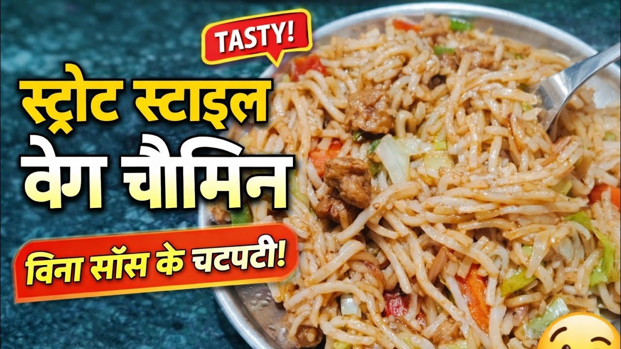 होटल जैसी वेज चौमिन घर पर | Easy Veg Chowmein Recipe#veg chaumin