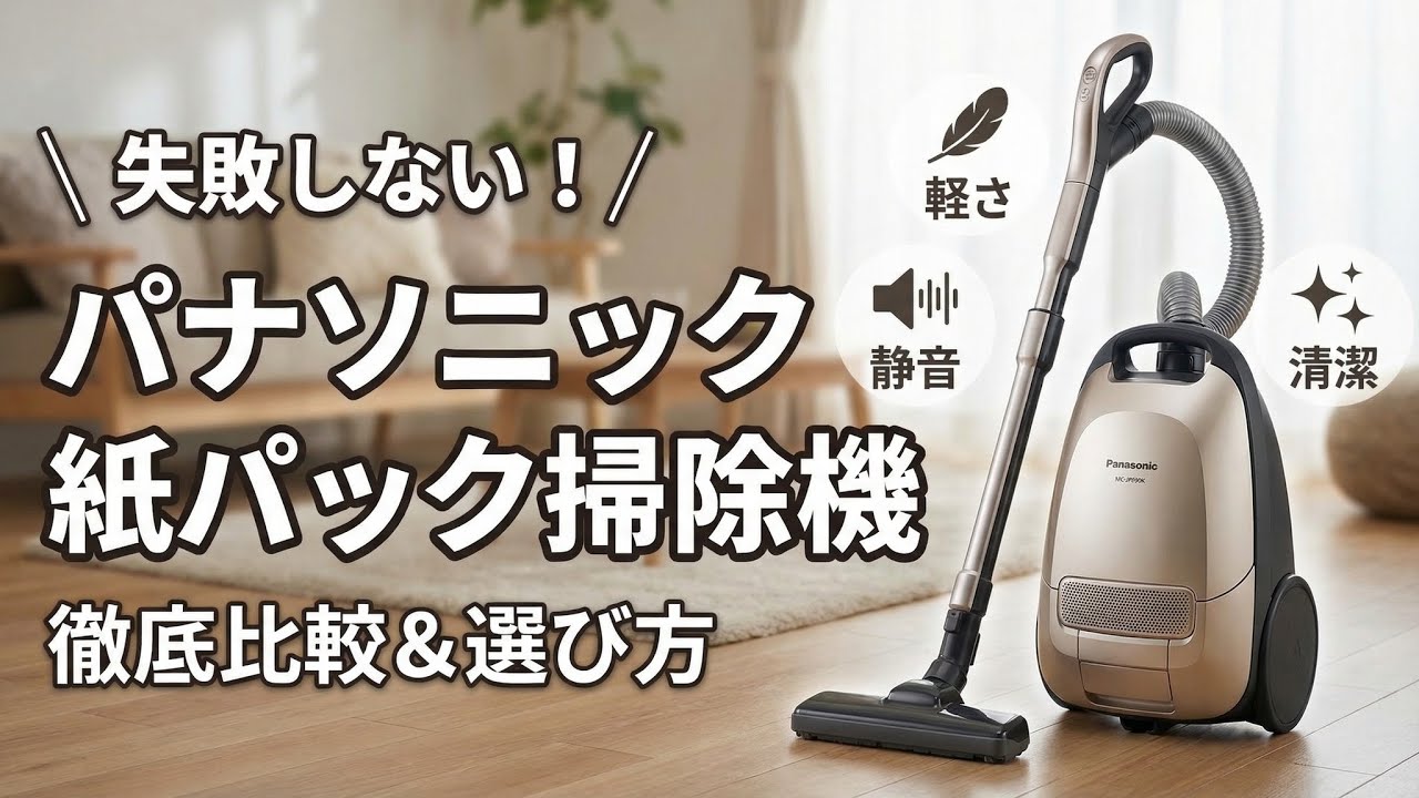 パナソニック 紙パック式キャニスターの選び方｜JP／PJシリーズ徹底比較【軽さ×静音×清潔】